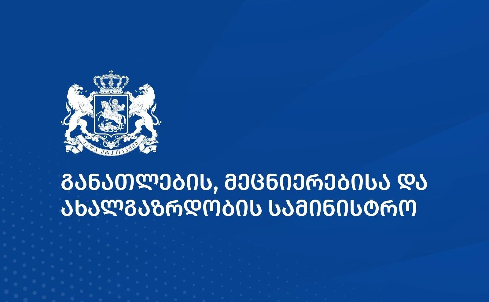 "განათლების, მეცნიერებისა და ახალგაზრდობის სამინისტრო კვლავ მზად არის განიხილოს ჰარვარდთან მომავალი თანამშრომლობა"