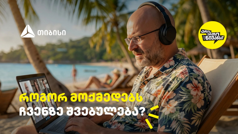 როგორ მოქმედებს ჩვენზე შვებულება? - გაიგეთ თიბისის და ნიკო ნერგაძის ვიდეო პოდკასტის ახალი ეპიზოდში