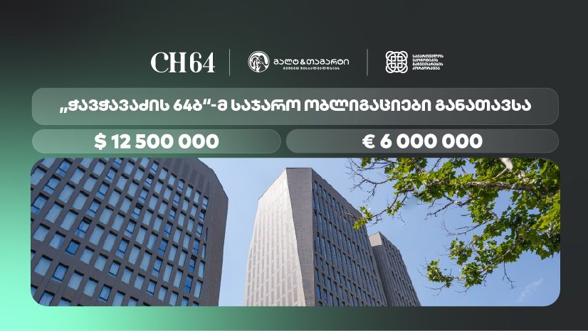 "ჭავჭავაძის 64ბ“-მ, გალტ & თაგარტის ექსკლუზიური მხარდაჭერით, დოლარსა და ევროში დენომინირებული ობლიგაციები გამოუშვა