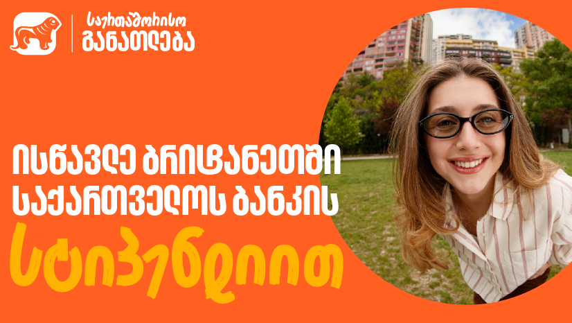 მოიპოვე "საქართველოს ბანკის" სტიპენდია CHEVENING-ის პროგრამაში - განაცხადების მიღება დაიწყო