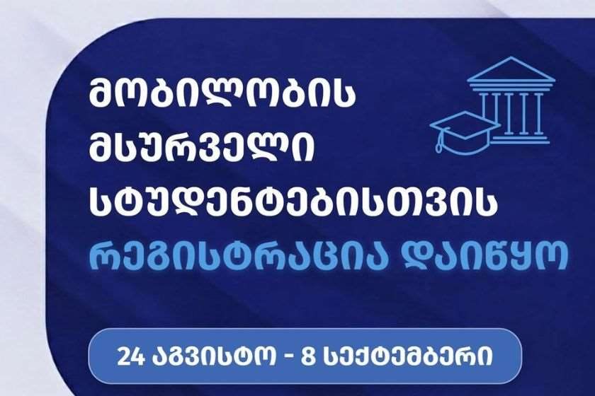 მობილობის მსურველი სტუდენტებისთვის რეგისტრაცია დაიწყო
