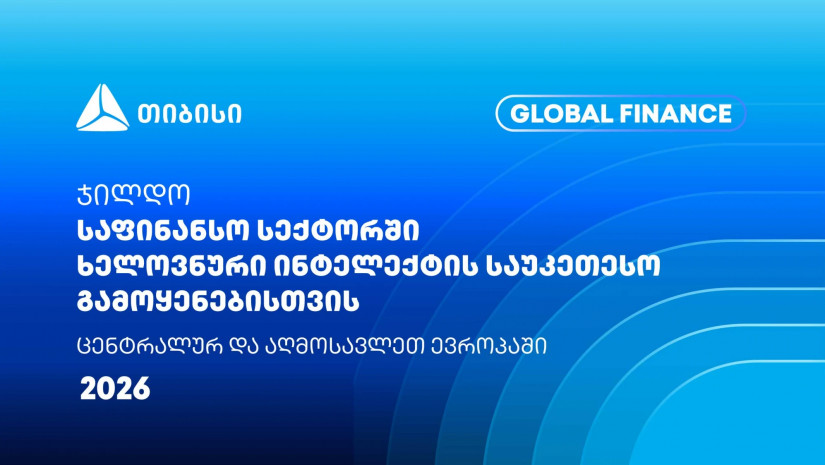 თიბისიმ Global Finance-ისგან კიდევ ერთი საერთაშორისო ჯილდო მიიღო