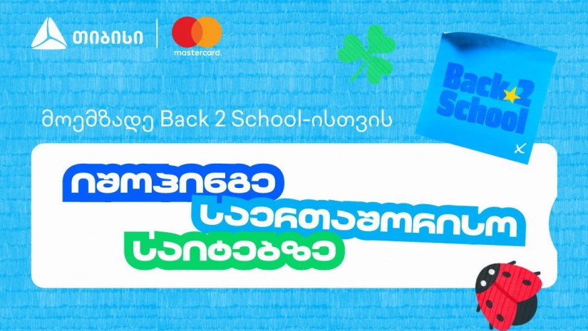 წინასასკოლო კამპანიის ფარგლებში, თიბისი და Mastercard საერთაშორისო შოპინგზე განსაკუთრებული შეთავაზებებს გთავაზობენ