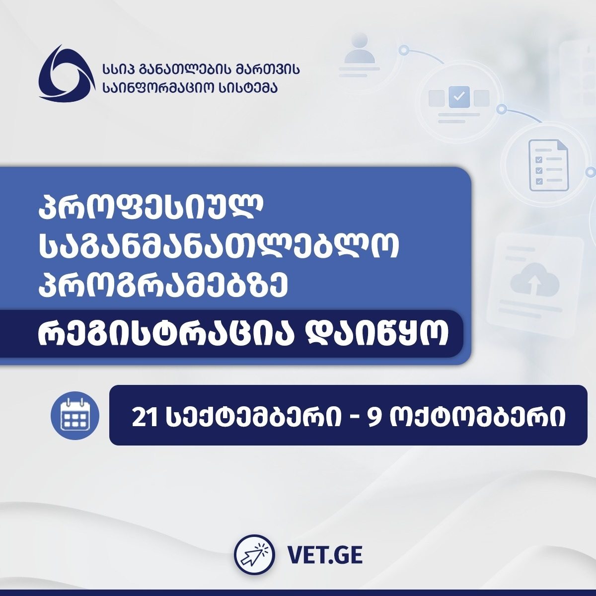 პროფესიულ საგანმანათლებლო პროგრამებზე რეგისტრაცია დაიწყო