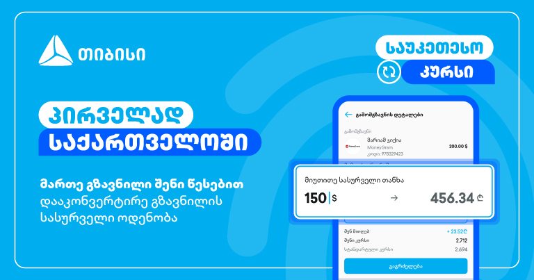 მართე გზავნილი შენი წესებით - მობაილბანკის ინოვაციური ფუნქციონალი 