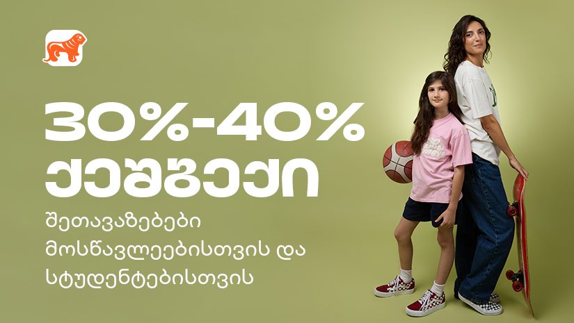 მოემზადე ახალი სასწავლო წლისთვის - "საქართველოს ბანკის" შეთავაზებები სტუდენტებისთვის და მოსწავლეებისთვის