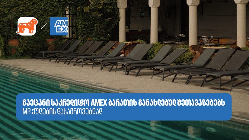 აღმოაჩინეთ სასტუმროები და აუზები, სადაც Amex-ის შეთავაზებები გელოდებათ