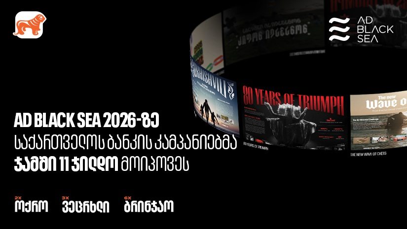 Ad Black Sea 2026 -ზე "საქართველოს ბანკის" კამპანიებმა საერთო ჯამში 11 ჯილდო მოიპოვეს