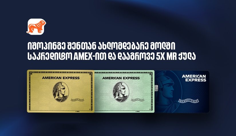 ისარგებლეთ "საქართველოს ბანკის" საკრედიტო Amex-ის შეთავაზებით ოთხ სავაჭრო ცენტრში