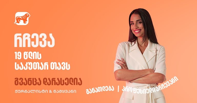 გვანცა დარასელიას წერილი საკუთარ 19 წლის თავს - "საქართველოს ბანკი" განათლების მთავარი მხარდამჭერია