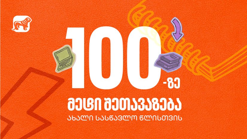 100-ზე მეტი შეთავაზება "საქართველოს ბანკისგან" ახალი სასწავლო წლისთვის
