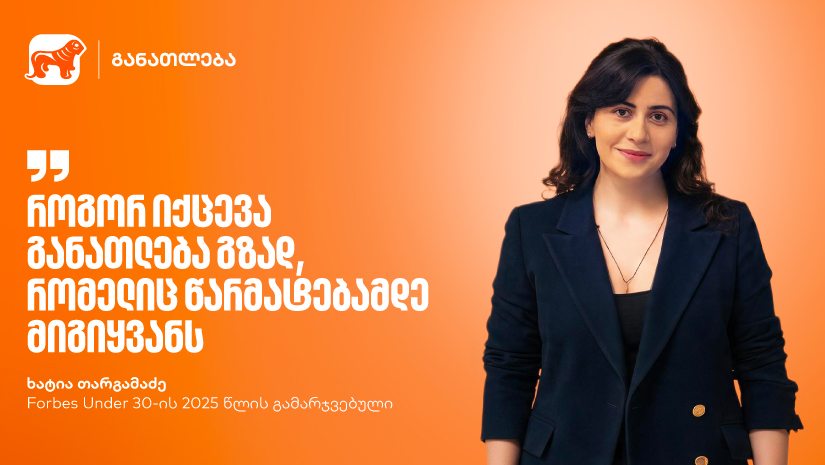 განათლება, როგორც მუდმივი ძიება და აღმოჩენა | Forbes Under 30-ის 2025 წლის გამარჯვებული, ხატია თარგამაძე - Forbes Under 30-ის სპონსორი "საქართველოს ბანკია"