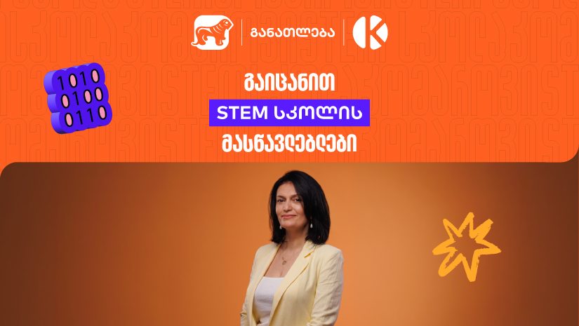 როგორ აქცევს "საქართველოს ბანკისა" და კომაროვის სკოლის ერთობლივი პროექტი- STEM სკოლა სასკოლო ფორმულებს რეალურ პროექტებად?