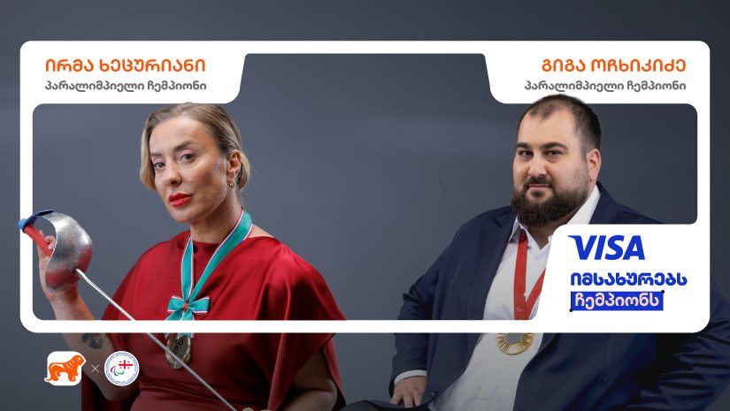 Visa იმსახურებს ჩემპიონს - "საქართველოს ბანკის" კამპანიას გლობალური ლიდერი შემოუერთდა