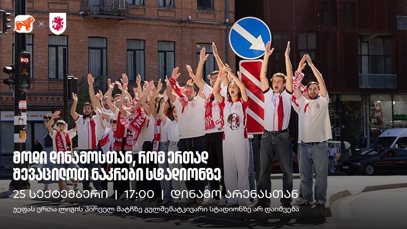 25 სექტემბერი, 17:00, ვიკრიბებით დინამოსთან, რომ ერთად შევაცილოთ ნაკრები მატჩზე, რომელზეც გულშემატკივარი არ დაიშვება