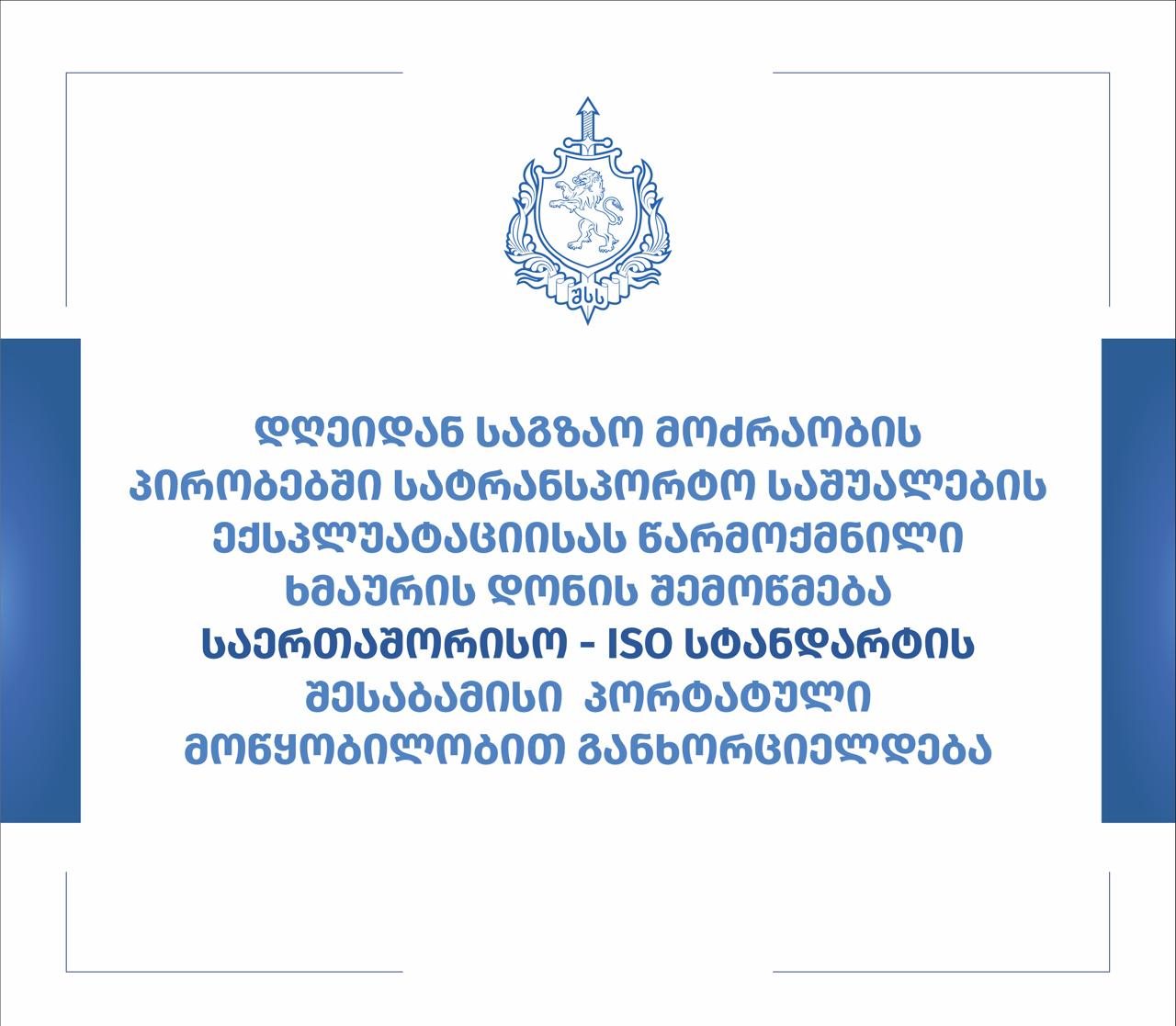 საგზაო მოძრაობის პირობებში სატრანსპორტო საშუალების ექსპლუატაციისას წარმოქმნილი ხმაურის დონის შემოწმება, საერთაშორისო - ISO სტანდარტის შესაბამისი პორტატული მოწყობილობით განხორციელდება