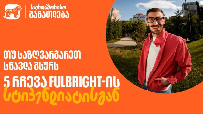 თუ საზღვარგარეთ სწავლა გსურს: 5 რჩევა "საქართველოს ბანკის" Fulbright-ის სტიპენდიანტისგან