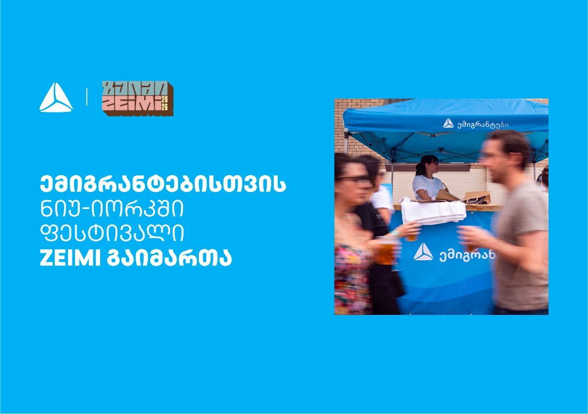 თიბისის მხარდაჭერით ემიგრანტებისთვის ნიუ-იორკში ფესტივალი ZEIMI გაიმართა