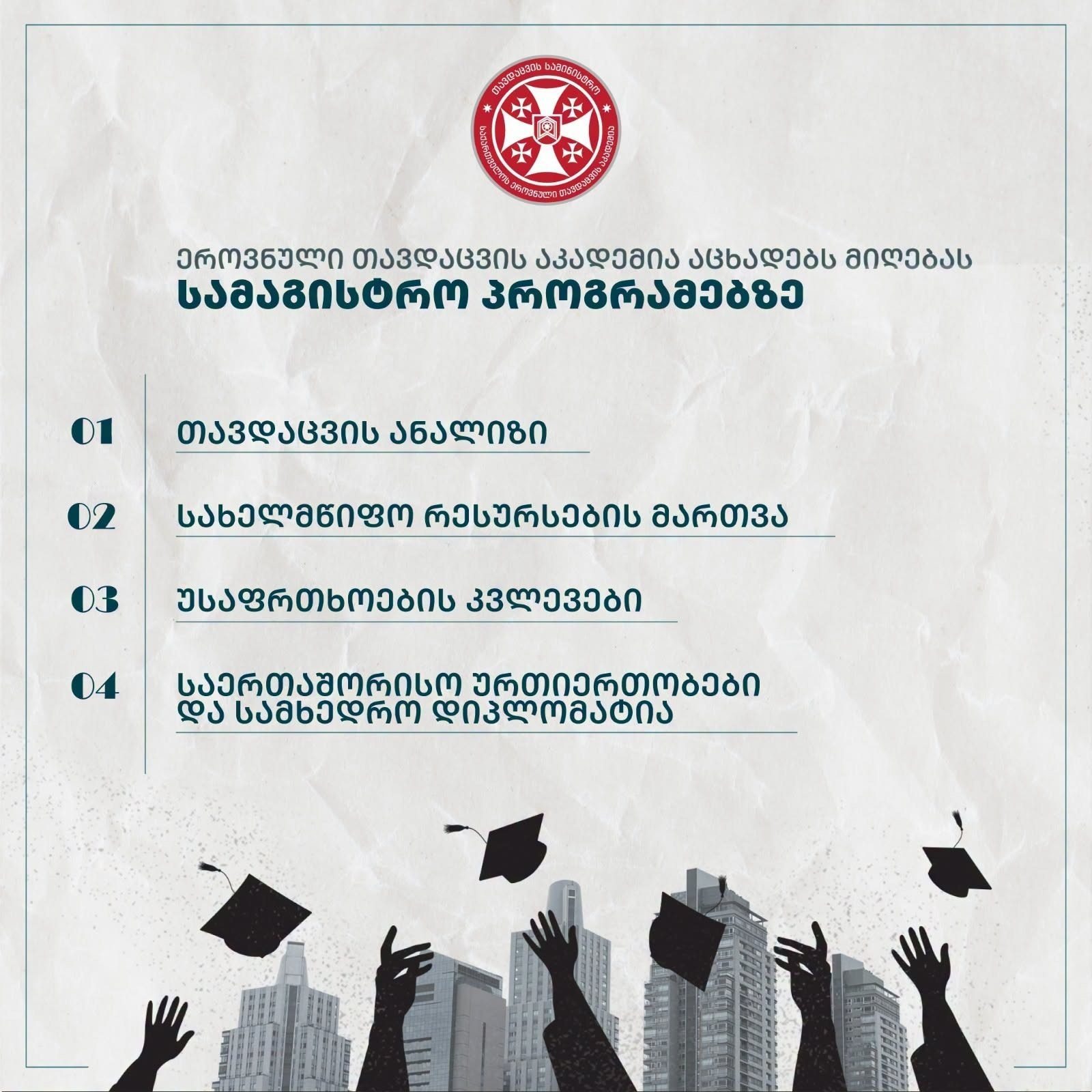 ეროვნული თავდაცვის აკადემია სამაგისტრო საგანმანათლებლო პროგრამებზე მიღებას აცხადებს