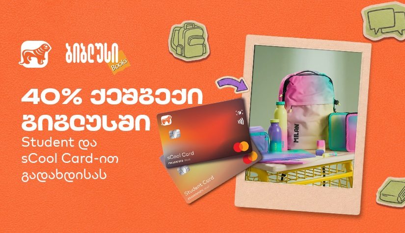 "საქართველოს ბანკის" sCool Card-ისა და Student Card-ის მფლობელებს Biblusi-ში 40%-იანი ქეშბექი ელოდებათ