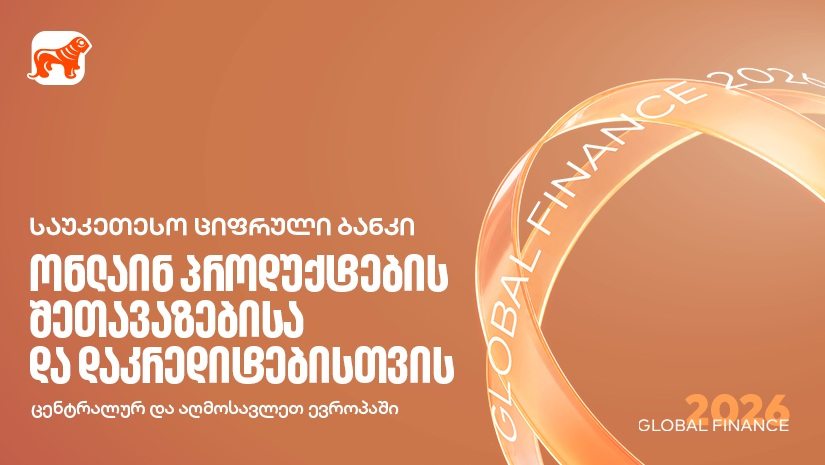 Global Finance: "საქართველოს ბანკი" რეგიონში საუკეთესო სამომხმარებლო ციფრული ბანკია ონლაინ პროდუქტების შეთავაზების და დაკრედიტების მიმართულებით