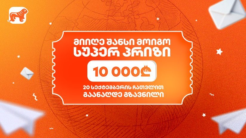 23 სექტემბერს "საქართველოს ბანკის" გზავნილების გათამაშების სუპერ პრიზის გამარჯვებული გამოვლინდება 