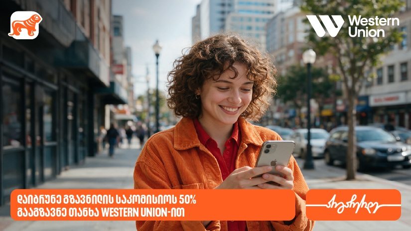 "საქართველოს ბანკის" მომხმარებლებს Western Union-ის გზავნილებზე 50%-იანი ფასდაკლებით სარგებლობა შეუძლიათ