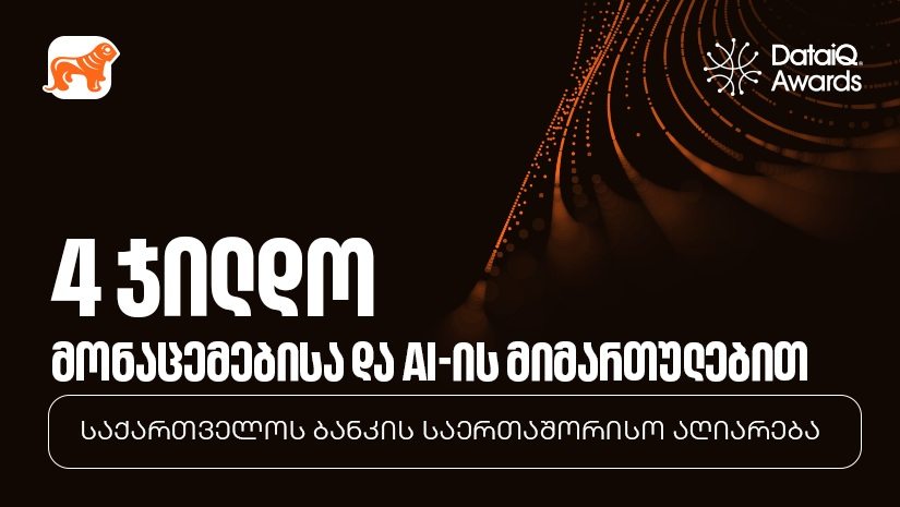 "საქართველოს ბანკმა" DataIQ-ის დაჯილდოებაზე მონაცემთა და AI-ის მიმართულებით ოთხი ჯილდო მიიღო