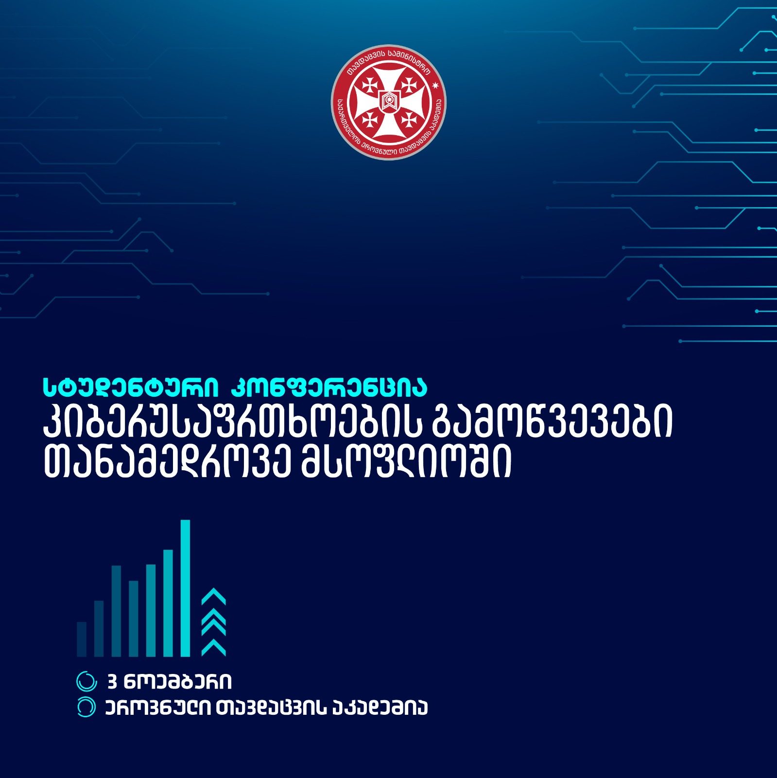 თავდაცვის აკადემიაში სტუდენტური პრაქტიკული კონფერენცია "კიბერუსაფრთხოების გამოწვევები თანამედროვე მსოფლიოში“ გაიმართება