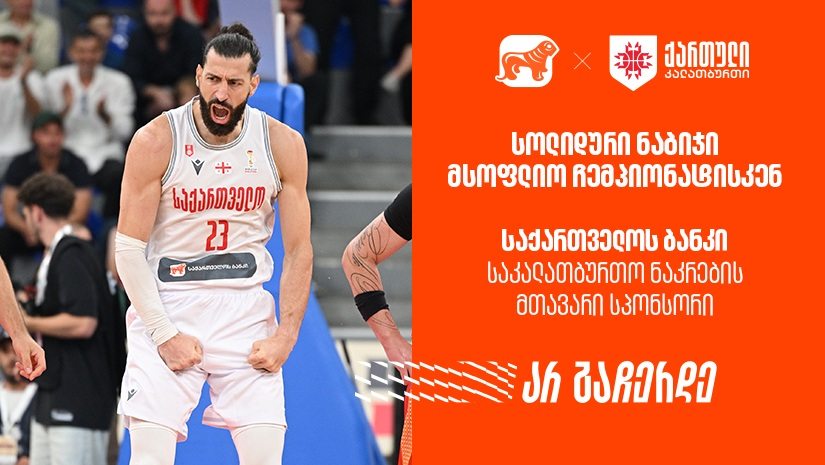 მნიშვნელოვანი ნაბიჯი მსოფლიო ჩემპიონატისკენ | რა მოგვცა ამ ორმა გამარჯვებამ? "საქართველოს ბანკი" - საკალათბურთო ნაკრების მთავარი სპონსორი