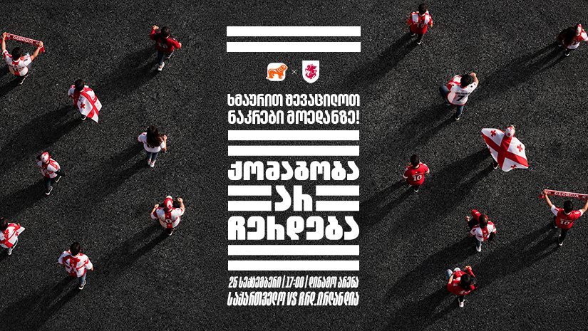 "ქომაგობა არ ჩერდება“ - ერთად ვუგულშემატკივროთ საქართველოს ნაკრებს, თუ სტადიონზე ვერ შევიკრიბებით, მთელი ქალაქი ტრიბუნად იქცევა