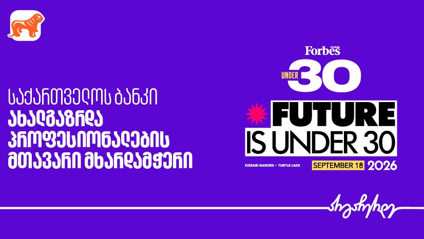 "საქართველოს ბანკი" Forbes Georgia Under 30-ის მთავარი წარმდგენია