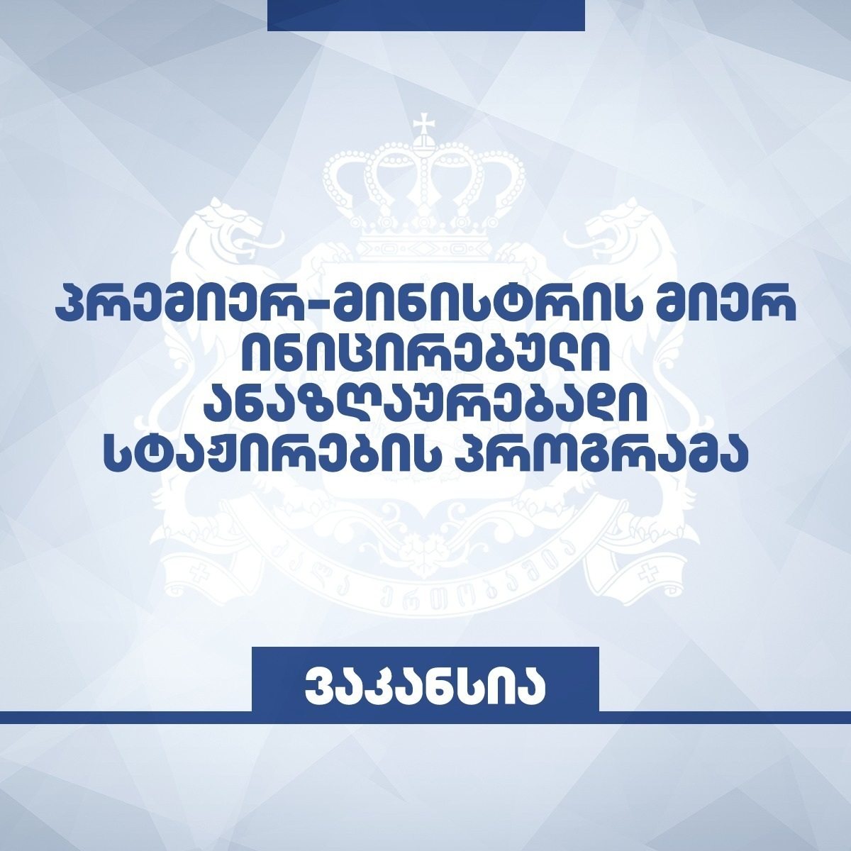 ანაზღაურებადი სტაჟირების პროგრამის ფარგლებში შსს-ში 400-მდე ვაკანსია გამოცხადდა