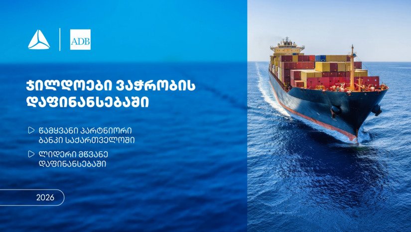 თიბისიმ აზიის განვითარების ბანკისგან ორი ჯილდო მიიღო