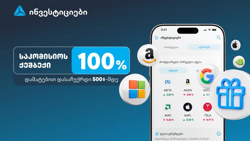 ახალი შეთავაზება თიბისის ინვესტიციების პლატფორმაზე - დაიბრუნე ვაჭრობის საკომისიო და დასაჩუქრდი $500-მდე