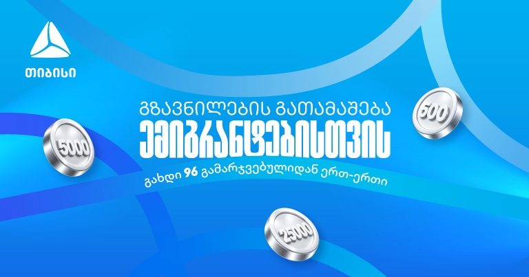 თიბისიმ ემიგრანტებისთვის ფულადი გზავნილების გათამაშება დაიწყო