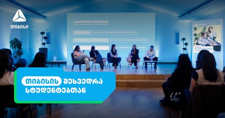 აღმოაჩინე ახალი შესაძლებლობები თიბისისთან ერთად - ანაზღაურებადი სტაჟირების პროგრამა იწყება