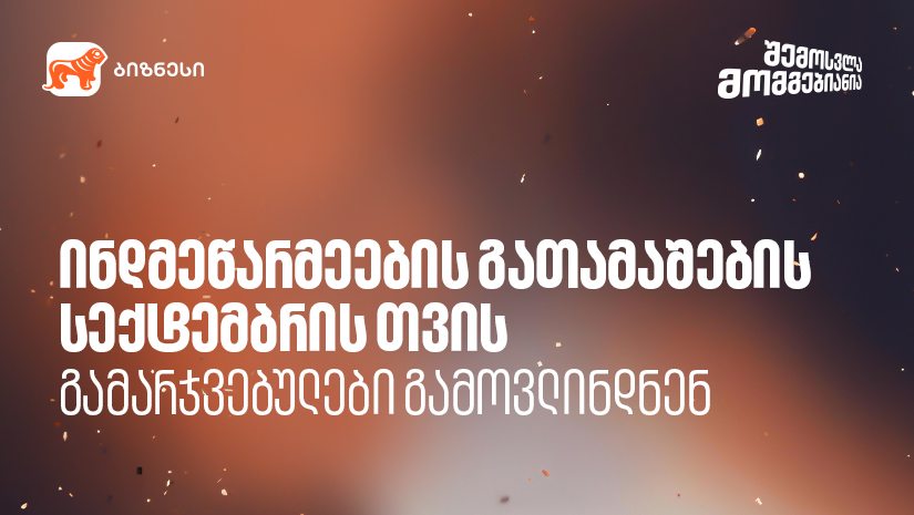 "საქართველოს ბანკის" ინდმეწარმეების გათამაშებაში სექტემბრის გამარჯვებულები გამოვლინდნენ