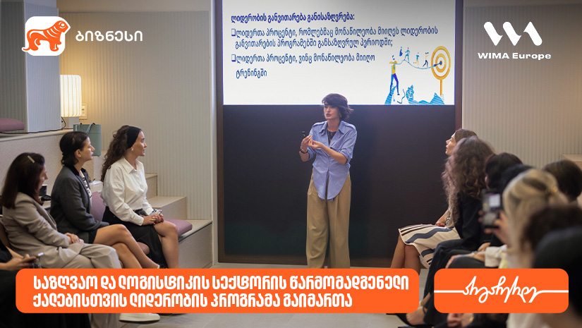 "საქართველოს ბანკის" მხარდაჭერით, საზღვაო და ლოგისტიკის სექტორის წარმომადგენელი ქალებისთვის ლიდერობის პროგრამა გაიმართა