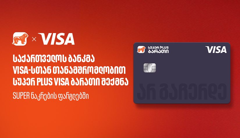 "საქართველოს ბანკმა", Visa-სთან თანამშრომლობით, ახალი სუპერ PLUS Visa ბარათი შექმნა
