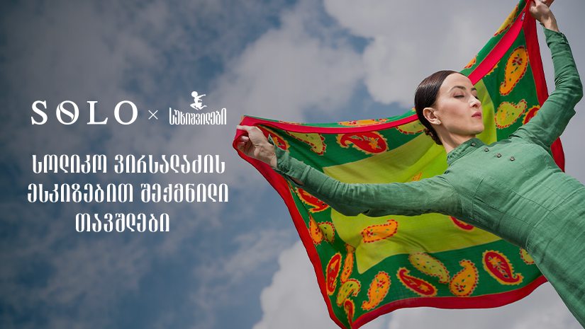 სოლიკო ვირსალაძის ესკიზებით შექმნილი უნიკალური თავშლები SOLO Boutique-ში - სუხიშვილების 80-წლიანი ისტორია ახალ ფორმას იძენს