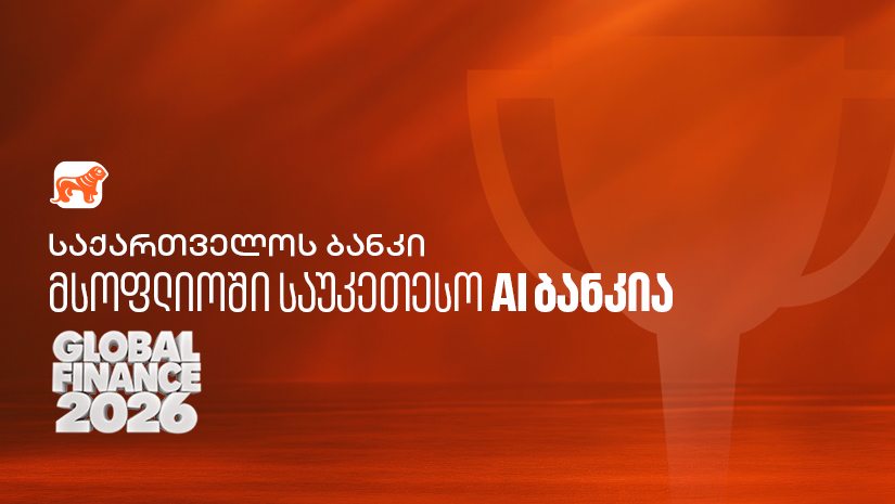 Global Finance: "საქართველოს ბანკი" მსოფლიოში საუკეთესო AI ბანკია