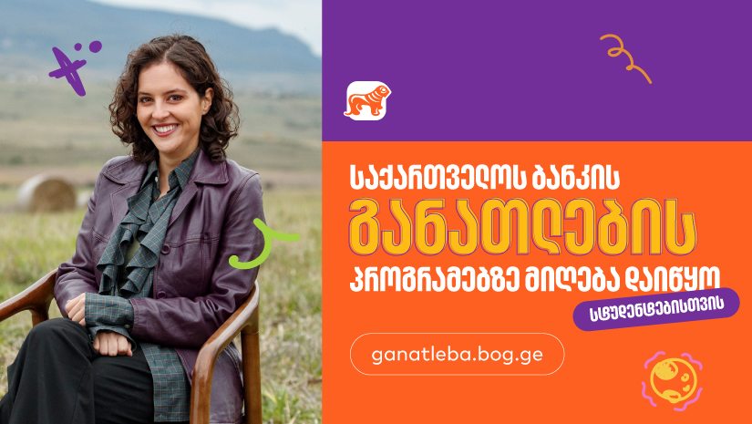 სტუდენტებისთვის "საქართველოს ბანკის" განათლების პროგრამებზე განაცხადების მიღება  დაიწყო