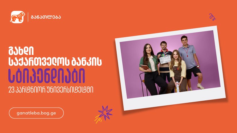 გახდი "საქართველოს ბანკის" სტიპენდიატი 23 პარტნიორ უნივერსიტეტში