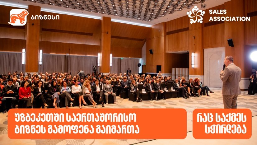 გაყიდვების ასოციაციის ორგანიზებითა და "საქართველოს ბანკის" მხარდაჭერით, ტაშკენტში საერთაშორისო ბიზნესგამოფენა “საქართველო – უზბეკეთი აბრეშუმის გზა“ გაიმართა