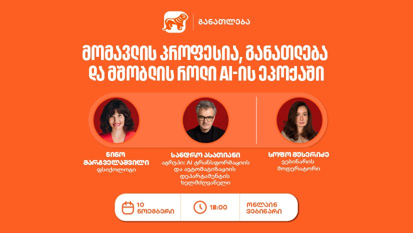 "საქართველოს ბანკის" ვებინარი მშობლებისთვის: როგორ დავეხმაროთ მოზარდებს პროფესიის არჩევაში AI-ის ეპოქაში