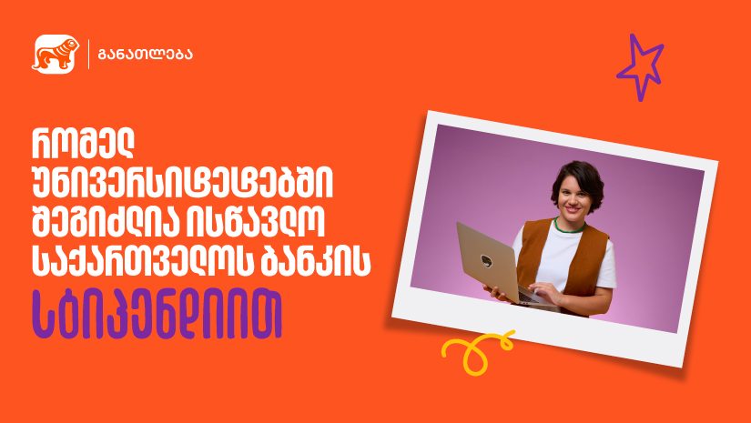 "საქართველოს ბანკის" სასტიპენდიო პროგრამა 23 უნივერსიტეტში - გაიგე, სად შეგიძლია მოიპოვო სწავლის დაფინანსება