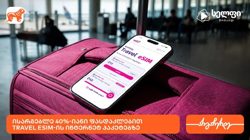მიიღეთ 40%-იანი ფასდაკლება Cellfie-ის Travel eSIM-ის ინტერნეტპაკეტებზე "საქართველოს ბანკის" ბარათებით გადახდისას