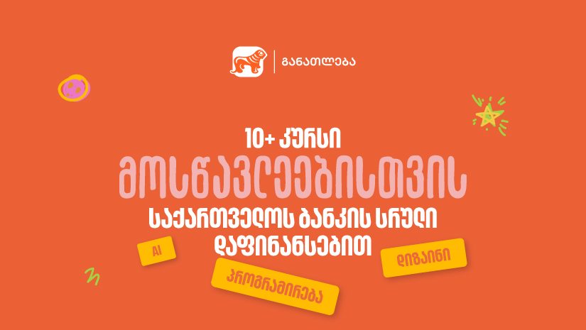 10-ზე მეტი პროფესიული კურსი მოსწავლეებისთვის - "საქართველოს ბანკის" სრული დაფინანსებით