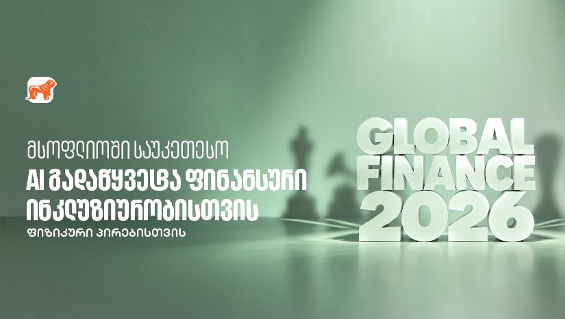 "საქართველოს ბანკმა" Global Finance-ის AI in Finance Awards-ის ფარგლებში ფინანსური ინკლუზიურობის ჯილდო მიიღო